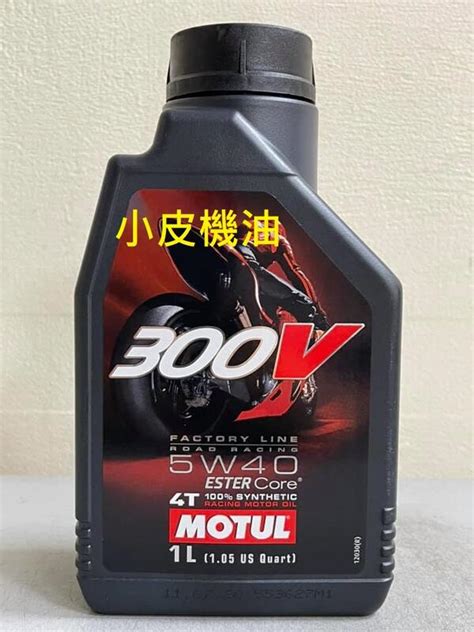 【小皮機油】四瓶送原廠貼紙 魔特 Motul 300v 4t 5w40 5w 40 Fuchs 魔德 紅線 Sym 光陽 露天市集 全