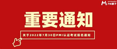 关于2022年7月30日上午pmi认证考试的报名通知考生防疫疫情