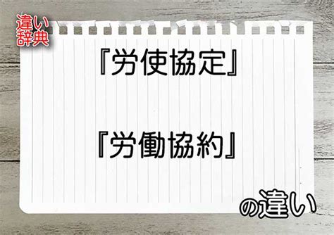 『労使協定』と『労働協約』の違いの意味を早わかり！ 違い辞典