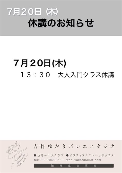 7月20日木曜日 13：30 大人入門クラス 休講 吉竹ゆかりバレエスタジオ 文京区本郷のバレエ教室（本郷三丁目駅徒歩5分・水道橋駅徒歩6分）