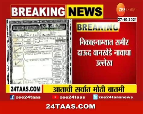 Video समीर वानखेडेंच्या पहिल्या पत्नीचा फोटो निकाहनामा व्हायरल 24 Taas Zee News