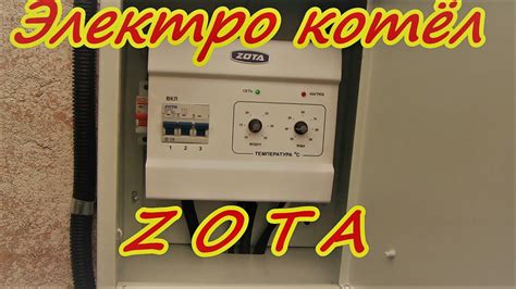 Установка электрического котла ZOTA Монтаж системы управления ...