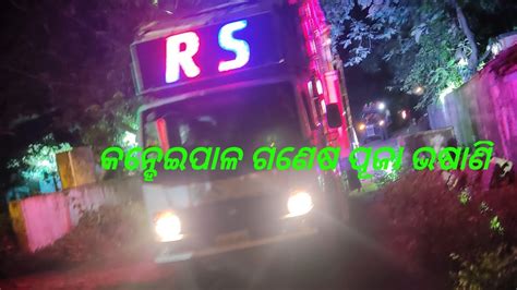 Rs Dj New Setup Ganesh Puja Bhasani Kanheipala Youtube