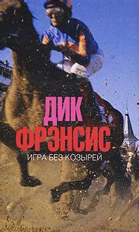 Книга Игра без козырей - читать онлайн. Автор: Дик Фрэнсис. LoveRead.ec