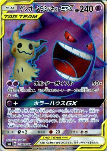 Gengar And Mimikyu Gx Sr 102095 Sm9 Tag Bolt Mint Holo Pokemon Card