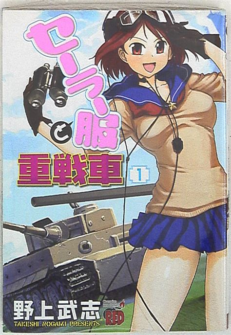 秋田書店 チャンピオンレッドコミックス 野上武志 セーラー服と重戦車 1 まんだらけ Mandarake