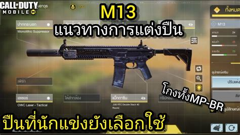 Call Of Duty Mobile M13 แนะนำของแต่งเล่นจริง ปืนโกงที่นักแข่งยัง