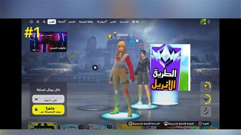 فورت نايت الطريق الى الانريل١جلد من أول حلقة🔥 👍 Youtube