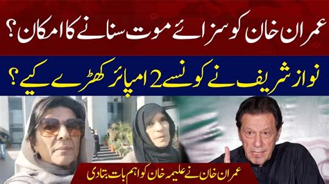 Aleema Khan Gives Shocking News On Imran Khan Latest Interview Big