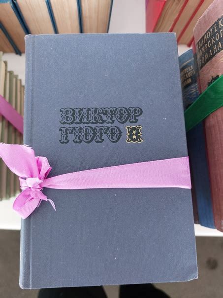 Виктор Гюго. Собрание сочинений в 10-ти томах.1972г. Том 1: поэтические ...