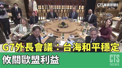 G7外長會議：台海和平穩定 攸關歐盟利益｜華視新聞 20230417 Youtube