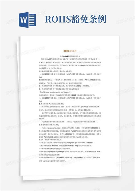 Rohs豁免条例word模板下载编号lndkgznv熊猫办公