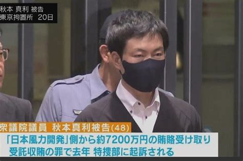 衆院議員・秋本真利被告が保釈 保釈保証金2000万円を即日納付（2024年6月21日『abema Times』） Tamutamu2024のブログ