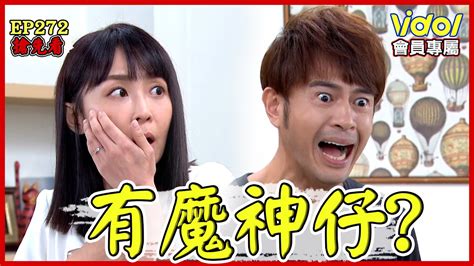 【會員獨享】天之驕女│ep272 搶先看！有鬼哇～～～proud Of You│ Vidoltv Youtube