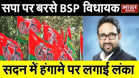 Bsp विधायक Umashankar Singh ने सपा पर कसा तंज कहा सदन में इस तरह का