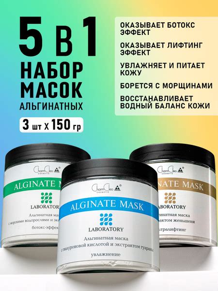 Альгинатные маски для кожи лица Charm Cleo Cosmetic: увлажнение, ботокс ...