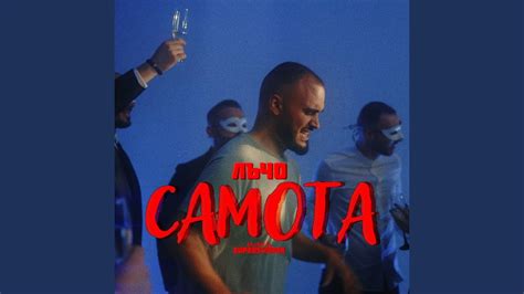 Самота - YouTube