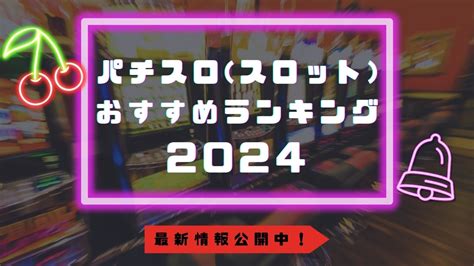 スロットおすすめランキング！現行機種最強の勝てる台【最新パチスロ2024】