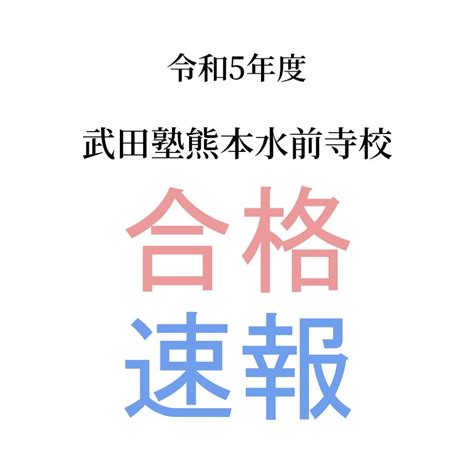 【令和5年度入試】合格結果速報【武田塾熊本水前寺校】 予備校なら武田塾 熊本水前寺校