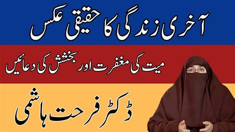 Mayyat Ki Maghfirat Aur Bakhshish Ki Dua By Dr Farhat Hashmi Youtube