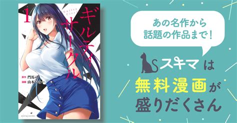 3巻分無料 ギルティサークル スキマ マンガが無料読み放題！