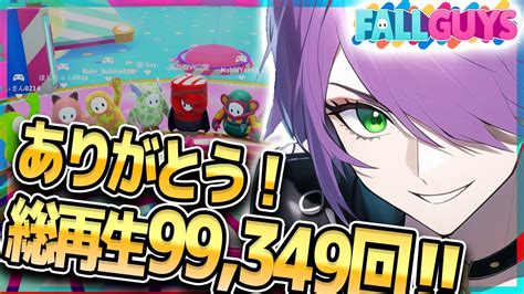 びゃくライブ 】もうすぐ10万再生！参加型！ 【 フォールガイズ Fall Guys Vtuber 】 Youtube