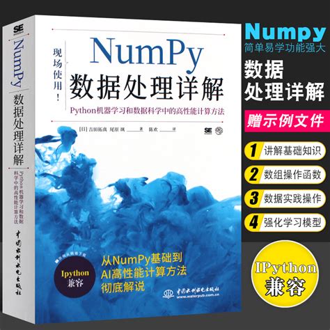 正版numpy数据处理详解python机器学习和数据科学中的高性能计算方法水利水电 Python大数据分析与机器numpy数据处理详解教材教程虎窝淘