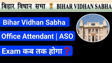 Bihar Vidhan Sabha Office Attendant Aso Exam Kab Hoga Bihar