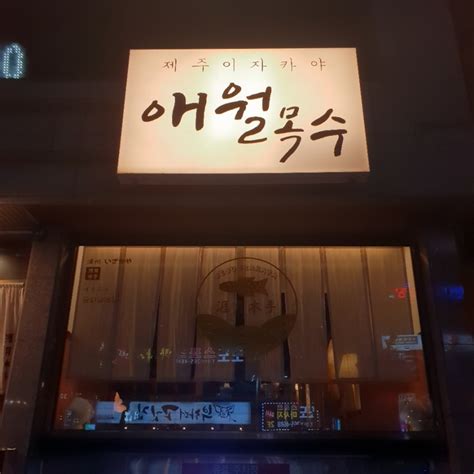 울산 남구 삼산동 술집 제주 이자카야 애월목수 네이버 블로그