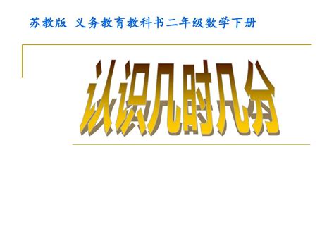 新苏教版小学二年级数学下册《认识几时几分》课件pptword文档在线阅读与下载免费文档