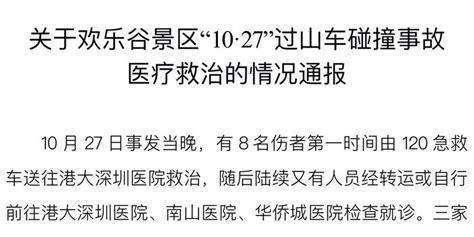 官方通报深圳欢乐谷过山车碰撞事故救治情况：三家医院共接诊28人，目前共17人留院诊治手机新浪网