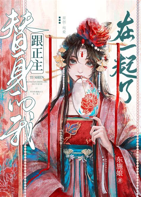 《替身的我跟正主在一起了》东施娘【原创小说纯爱小说】晋江文学城