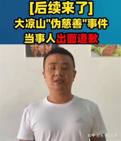 【曝光】大凉山“假公益团伙”：肆意敛财，伪慈善骗局被扒皮，主播被查处 知乎