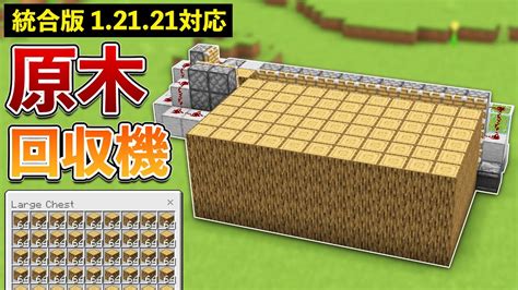 【統合版12121】自動原木製造機の作り方【マイクラ Minecraft】【peps4switchxboxwin10