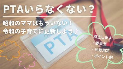 【pta改革】共働きでも本部役員は可能？1年間でボランティア化してみた話 Smile Life