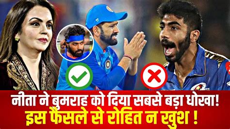 Nita न Bumrah क दय सबस बड धख इस फसल स Rohit न खश