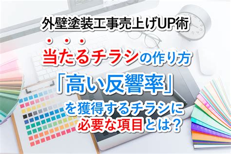 外壁塗装の当たるチラシの作り方！高い反響率を獲得するのに必要な項目7選！！ コジマヤ興業 リフォーム支援事業部