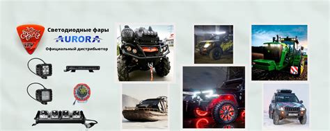 Светодиодные фары Aurora | Светодиодные фары — новое слово в ...