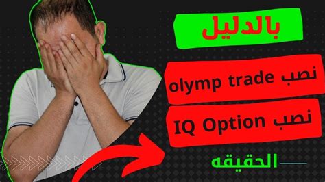 بالدليل نصب منصه اوليمب تريد Olymp Trade و منصه Iq Option او صدق