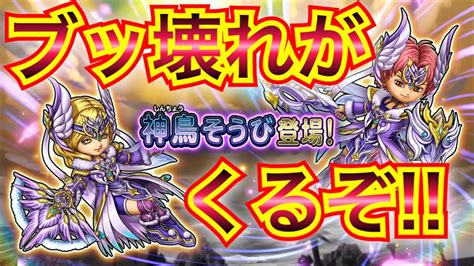 【星ドラ】ドラクエの日の新装備、神鳥装備がエグい！！！！！コレはマジでブッ壊れきたぁァーっ！！！！！【アナゴ マスオ 声真似】 Youtube