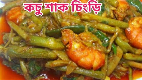 কচু শাক দিয়ে চিংড়ি মাছের রেসিপি Kochu Shak Chingri Recipe In