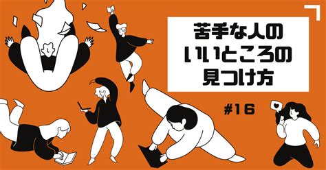 苦手な人のいいところの見つけ方｜なかのたい