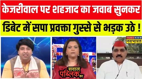 Sawal Public Ka Shehzad Poonawalla ने दिया ऐसा जवाब डिबेट में Manoj Yadav को लगी मिर्ची