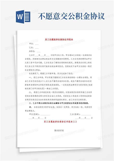 员工自愿放弃社保协议书范本 6篇 Word模板下载 编号qagbjykz 熊猫办公