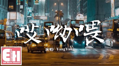 Yangyang 哎呦喂『這是我最後一次寫給你悲傷的歌，要學會愛自己別再去相信水瓶座。』【動態歌詞lyrics】 Youtube Music