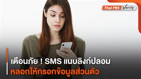 เตือนภัย Sms แนบลิงก์ปลอม หลอกให้กรอกข้อมูลส่วนตัว Thai Pbs Now