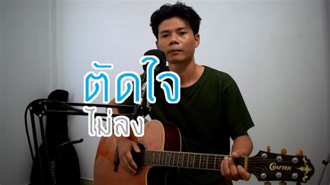 ตัดใจไม่ลง เพ็ญ พิสุทธิ์ Cover กีต้าร์โปร่ง เพลงที่ 17 Chords Chordify