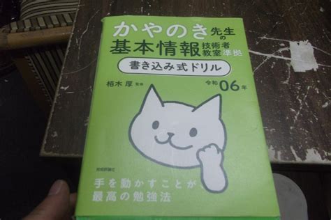 令和06年 かやのき先生の基本情報技術者教室準拠 書き込み式ドリル メルカリ