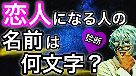 自分の「恋人になる人の名前の文字数」が分かる！怖いほど当たる恋愛診断！【心理テスト】 Youtube