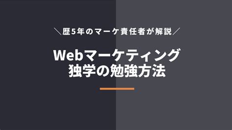 Webマーケティングを独学で勉強する学習方法！稼ぐand転職する方法も解説